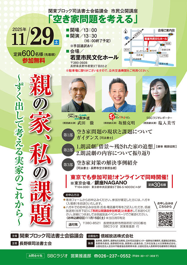 関東ブロック司法書士会協議会 市民公開講座「空き家問題を考える」親の家、私の課題 　〜ずく出して考える実家のこれから〜