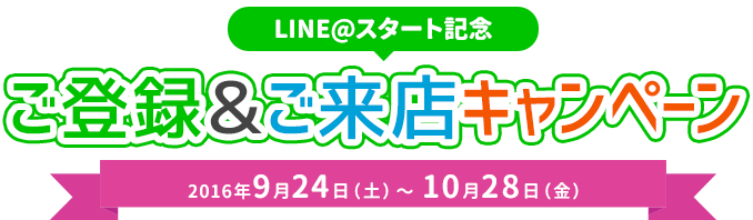 LINE@スタート記念！ご登録＆ご来店キャンペーン　9/24〜10/28
