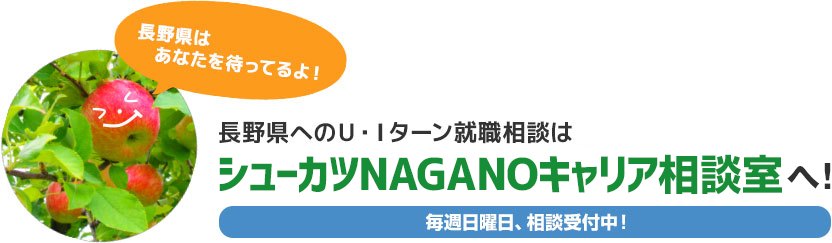 長野県へのU・Iターン就職相談は、シューカツNAGANOキャリア相談室へ