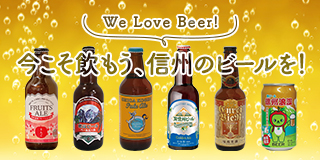 lifestyle of Shinshu 今こそ飲もう、信州のビールを！