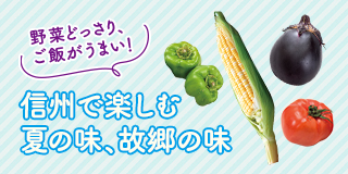 lifestyle of Shinshu 野菜どっさり、ご飯がうまい！信州で楽しむ夏の味、故郷の味