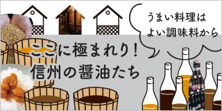 lifestyle of Shinshu うまい料理はよい調味料から　ここに極まれり！信州の醤油たち