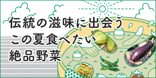 lifestyle of Shinshu 伝統の滋味に出会う　この夏食べたい絶品野菜