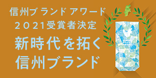 lifestyle of Shinshu 信州ブランドアワード2021受賞者決定　新時代を拓く信州ブランド