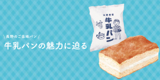 長野のご当地パン　牛乳パンの魅力に迫る
