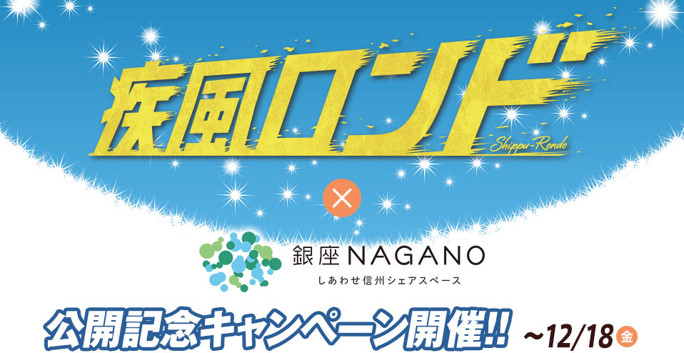 疾風ロンド×銀座NAGANO 公開記念キャンペーン開催