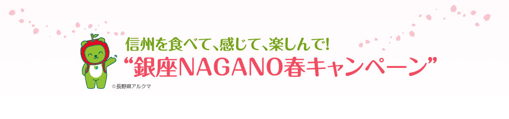 信州を食べて、感じて、楽しんで！銀座NAGANO春キャンペーン