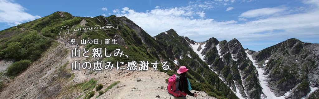 Lifestyle of Shinshu 祝「山の日」誕生 山と親しみ、山の恵みに感謝する