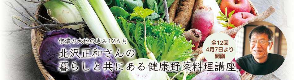 北沢正和さんの暮らしと共にある健康野菜料理講座