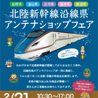 北陸新幹線開業2周年記念 アンテナショップフェア　2月21日（火）開催！