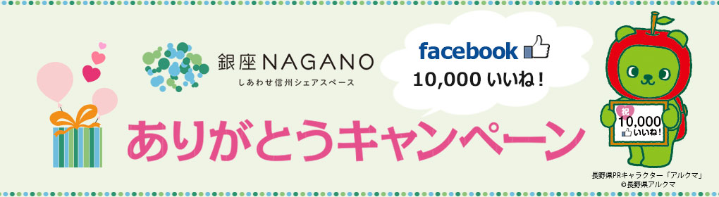 Facebookページ10,000いいね！ありがとうキャンペーン