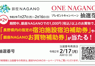 「ONE NAGANO」プレゼントキャンペーン　第２弾の当選番号発表！