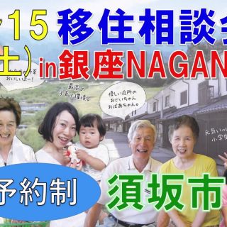 1月15日（土）「須坂市移住個別相談会in銀座NAGANO」を開催します！