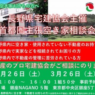 長野県宅建協会主催　『首都圏出張空き家相談会』を開催します！