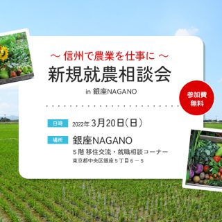 銀座NAGANO新規就農相談会を開催します