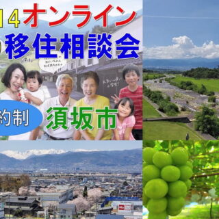 予約受付中！5/14(土)須坂市オンライン移住相談会～移住支援信州須坂モデルで転職移住をサポートします