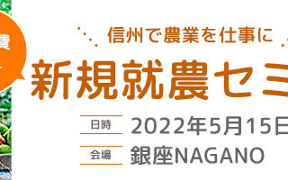【5/15（日）開催】銀座NAGANO新規就農セミナー＆就農相談会を開催します。
