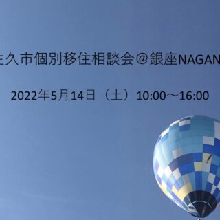 【東京圏にお住いの移住検討者の方】佐久市個別移住相談会@銀座NAGANOを開催します