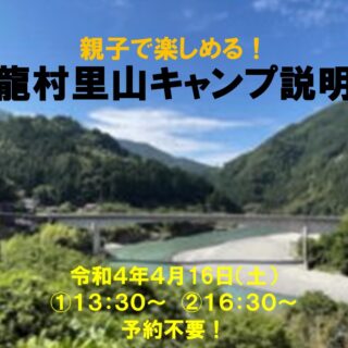 【天竜村】里山キャンプの説明会を東京で開催します！