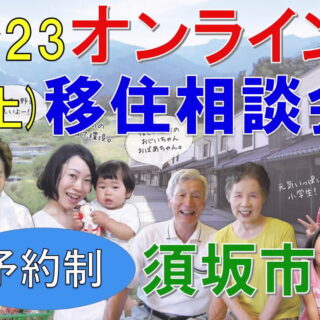予約受付中！4/23(土)須坂市オンライン移住相談会～移住支援信州須坂モデルで転職移住をサポートします