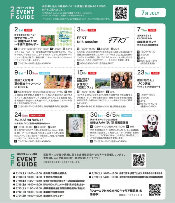 銀座NAGANO7月のイベントカレンダー