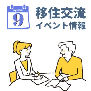 銀座NAGANO 9月の移住交流イベント情報