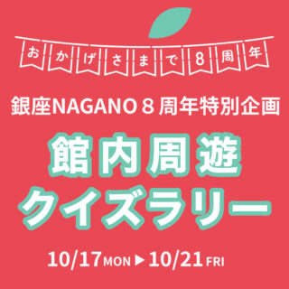 【終了しました】銀座NAGANO8周年特別企画<br></noscript><img class=