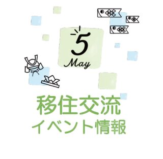 銀座NAGANO 2023年５月の移住関連イベント情報