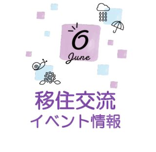 銀座NAGANO 2023年６月の移住関連イベント情報