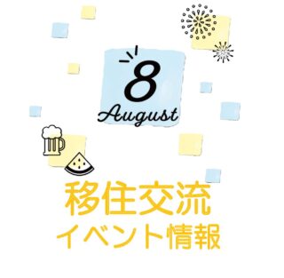 銀座NAGANO 2023年８月の移住関連イベント情報