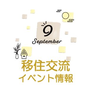 銀座NAGANO 2023年９月の移住関連イベント情報