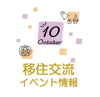 銀座NAGANO 2023年10月の移住関連イベント情報