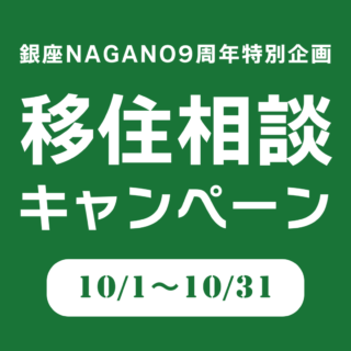 【銀座NAGANO9周年特別企画】<br></noscript><img class=