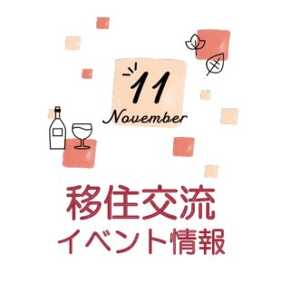 銀座NAGANO 2023年11月の移住関連イベント情報