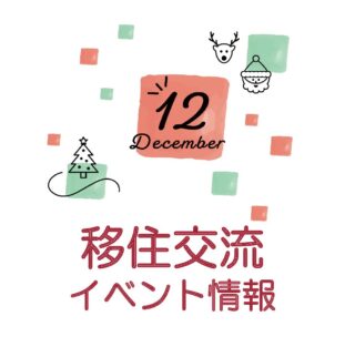 銀座NAGANO 2023年12月の移住関連イベント情報