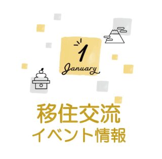 銀座NAGANO 2024年1月の移住関連イベント情報