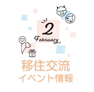 銀座NAGANO 2024年2月の移住関連イベント情報