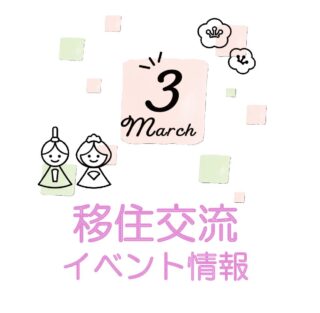 銀座NAGANO 2024年3月の移住関連イベント情報