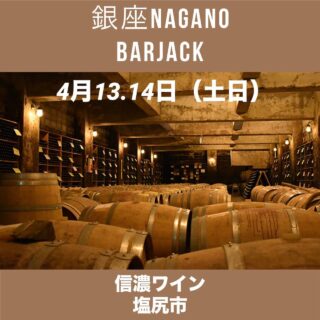 【◆BAR jack◆情報】4月13日（土）・14日（日）は「信濃ワイン」がバルジャック！
